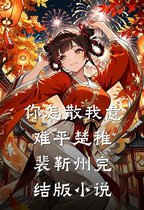 你怎散我意难平楚稚裴靳州完结版小说