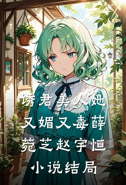 诱君美人她又媚又毒薛菀芝赵宇恒小说结局
