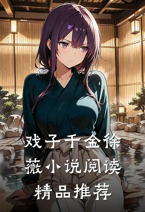 戏子千金徐薇小说阅读精品推荐