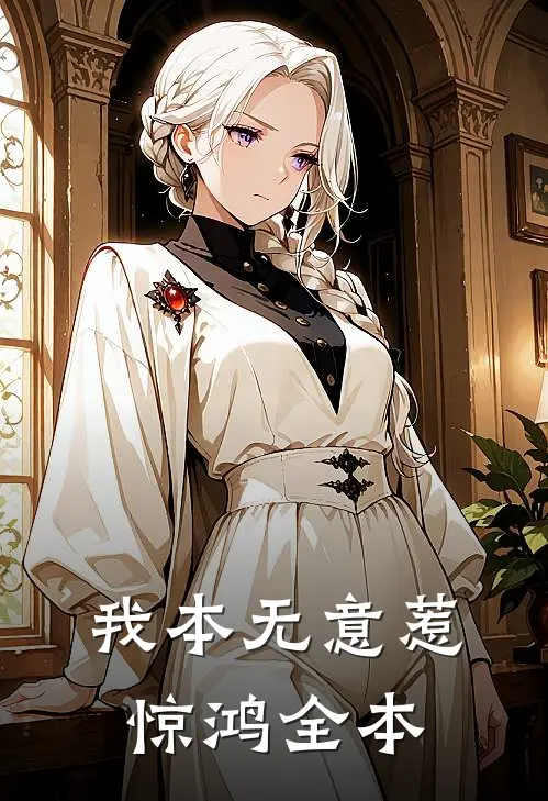 我本无意惹惊鸿全本
