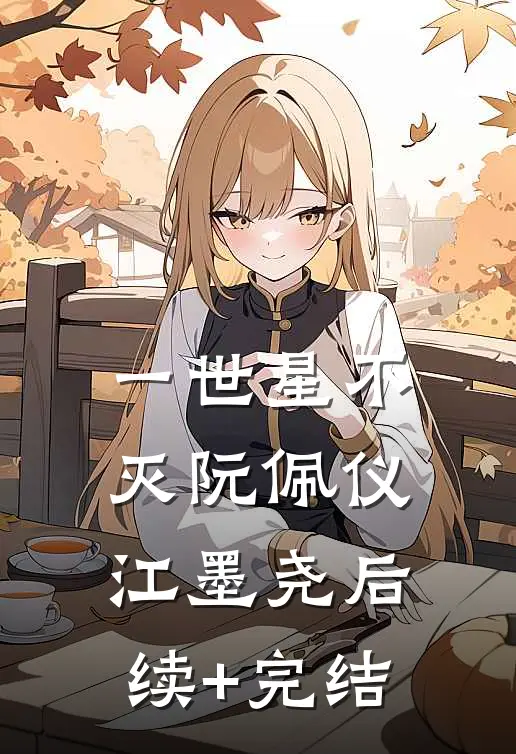 一世星不灭阮佩仪江墨尧后续+完结