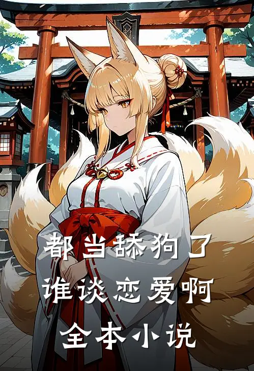 都当舔狗了，谁谈恋爱啊全本小说