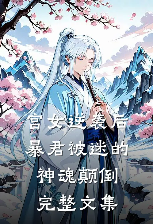 宫女逆袭后，暴君被迷的神魂颠倒完整文集