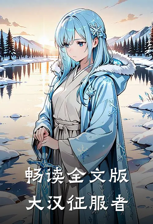 畅读全文版大汉征服者