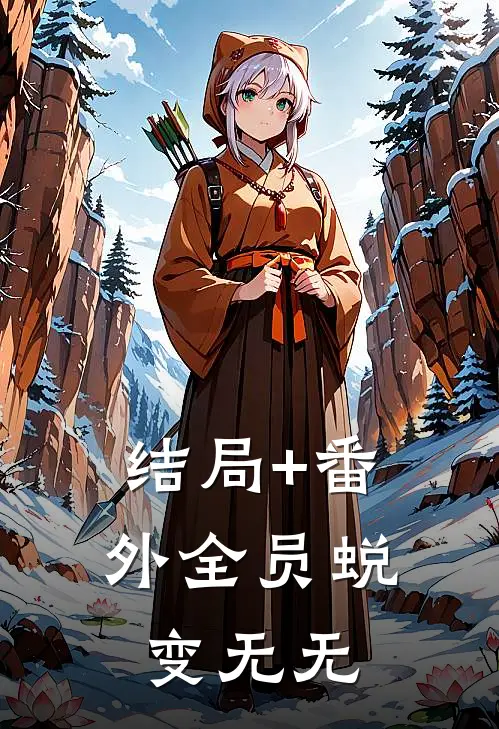 结局+番外全员蜕变无无