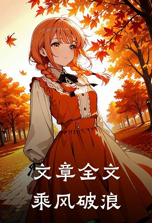 文章全文乘风破浪