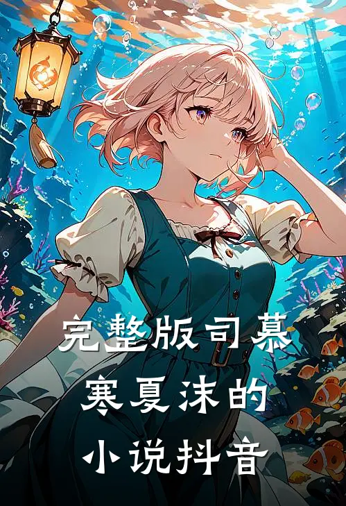 完整版司慕寒夏沫的小说抖音