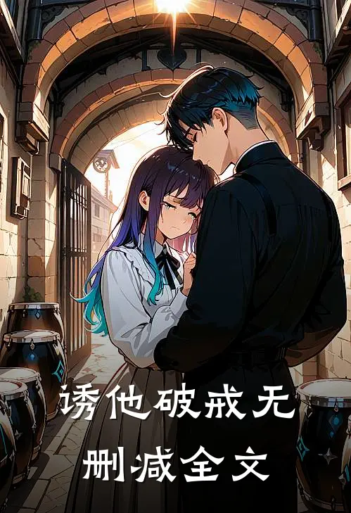 诱他破戒无删减全文