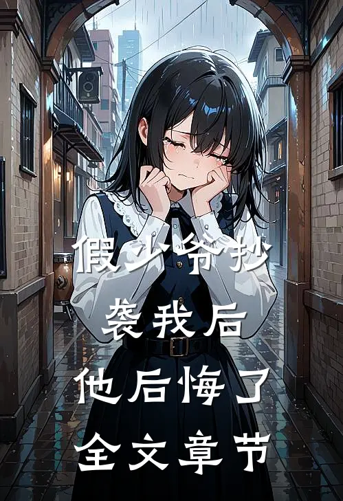 假少爷抄袭我后，他后悔了全文章节