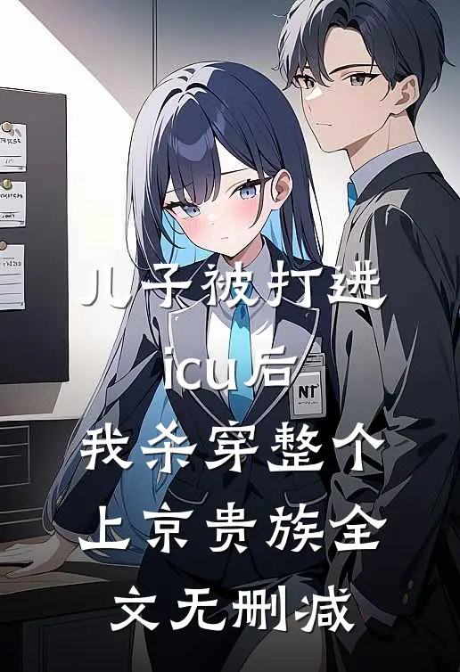 儿子被打进icu后，我杀穿整个上京贵族全文无删减