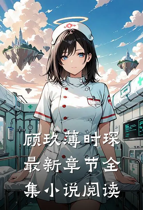 顾玖薄时琛最新章节全集小说阅读