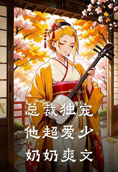 总裁独宠他超爱少奶奶爽文