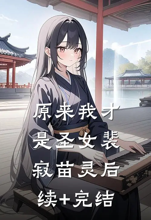 原来我才是圣女裴寂苗灵后续+完结