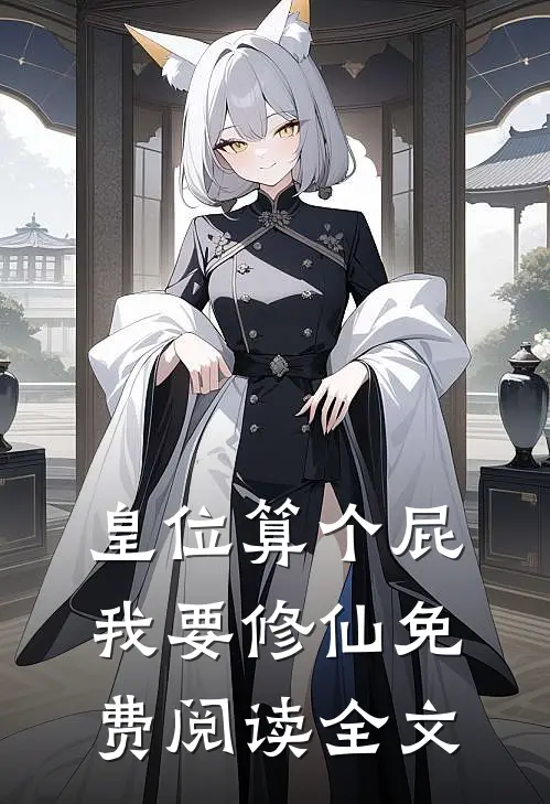 皇位算个屁，我要修仙免费阅读全文