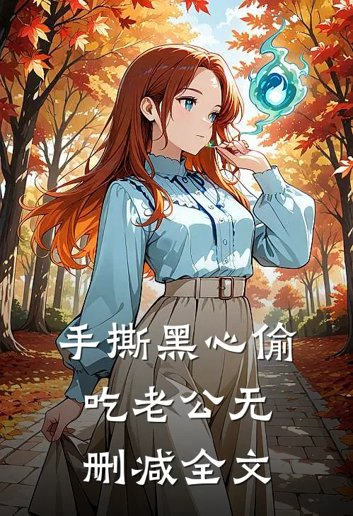 手撕黑心偷吃老公无删减全文