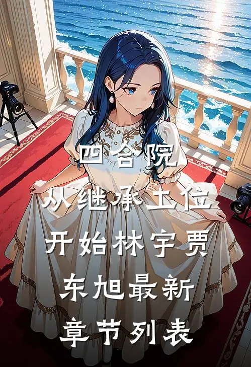 四合院：从继承工位开始林宇贾东旭最新章节列表