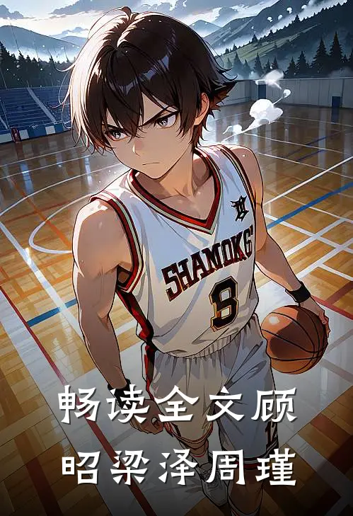 畅读全文顾昭梁泽周瑾