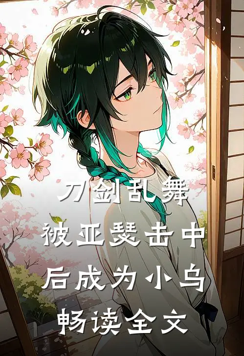 刀剑乱舞：被亚瑟击中后成为小乌畅读全文