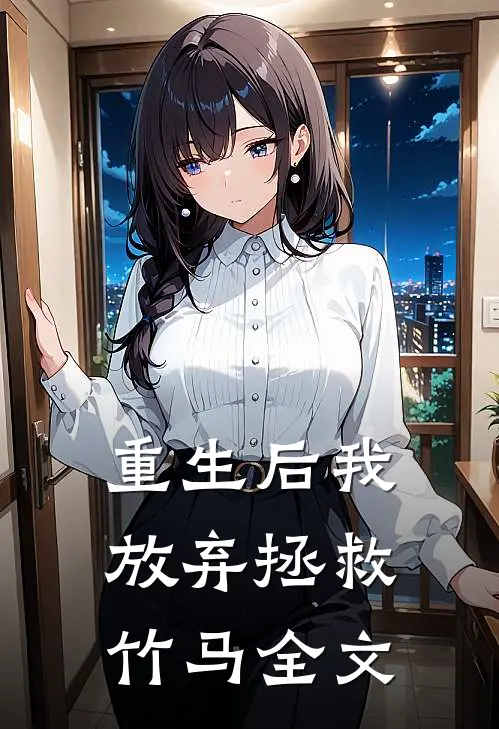 重生后我放弃拯救竹马全文