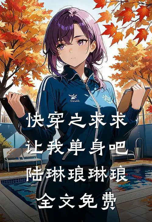 快穿之求求让我单身吧陆琳琅琳琅全文免费
