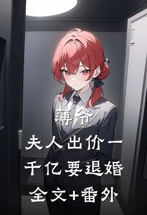 薄爷，夫人出价一千亿要退婚全文+番外