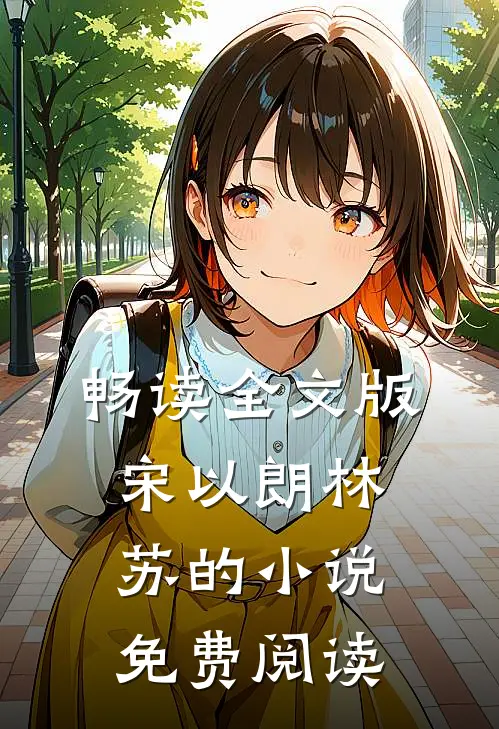 畅读全文版宋以朗林苏的小说免费阅读