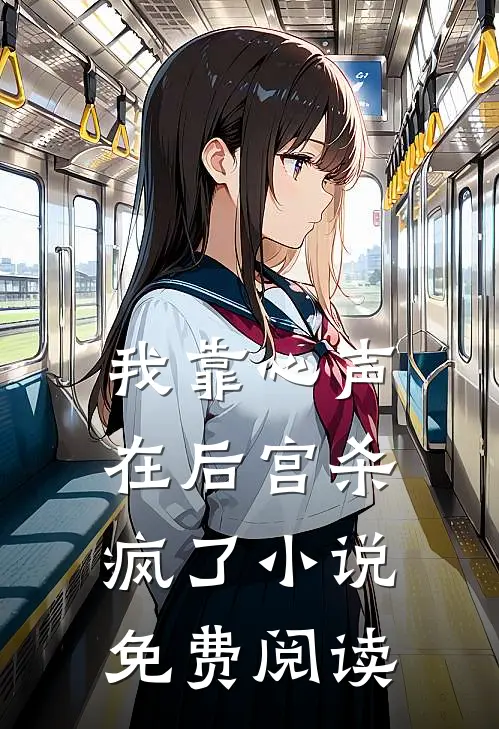 我靠心声在后宫杀疯了小说免费阅读