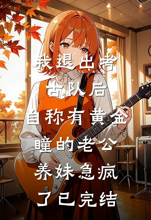 我退出考古队后，自称有黄金瞳的老公养妹急疯了已完结