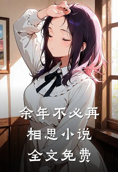 余年不必再相思小说全文免费