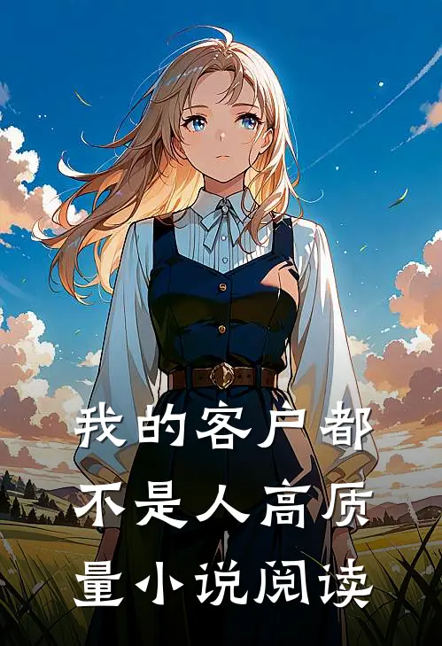 我的客户都不是人高质量小说阅读