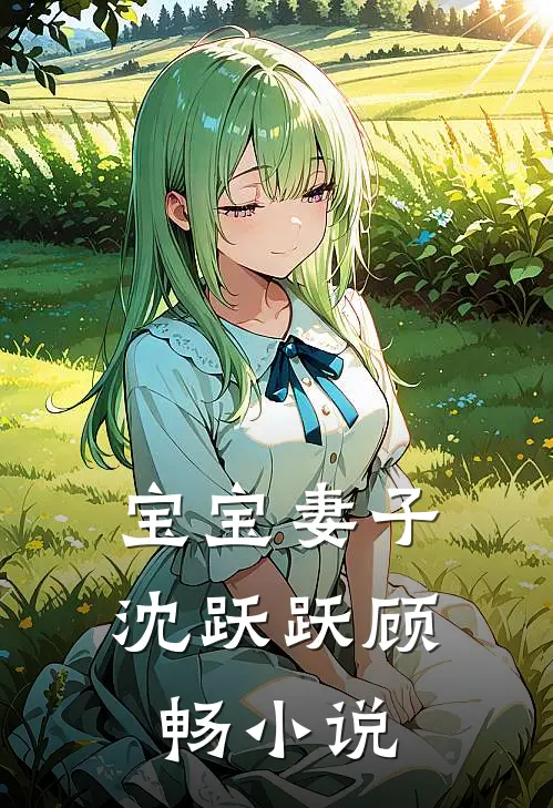 宝宝妻子沈跃跃顾畅小说