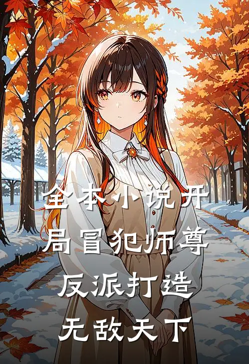 全本小说开局冒犯师尊，反派打造无敌天下