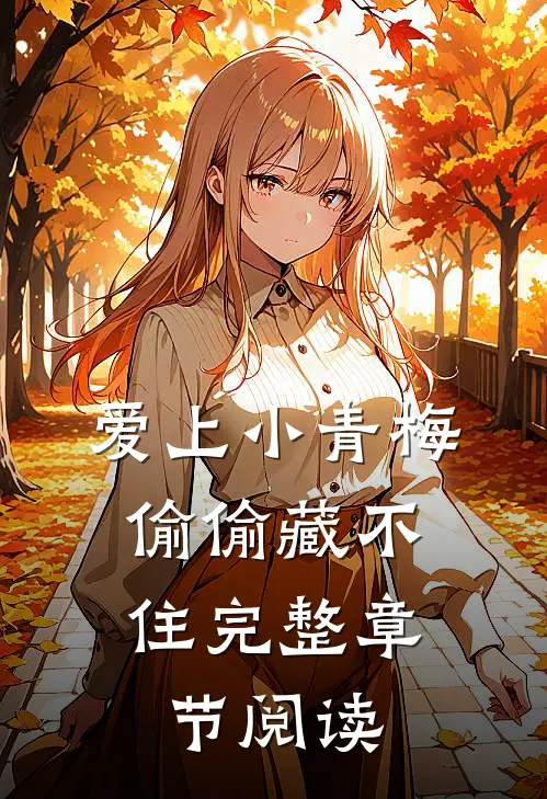 爱上小青梅，偷偷藏不住完整章节阅读