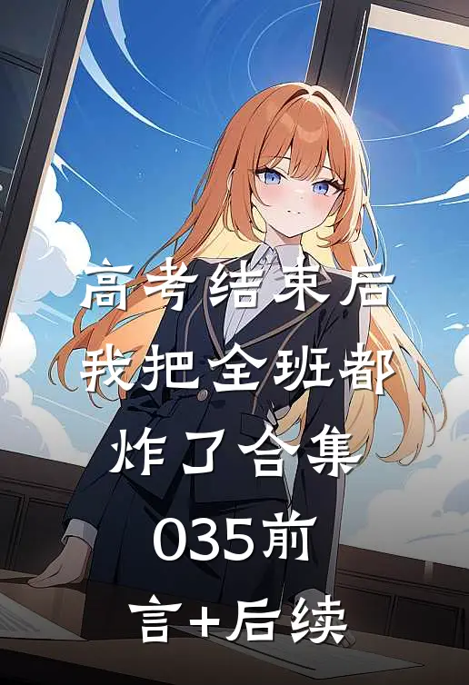 高考结束后，我把全班都炸了合集035前言+后续