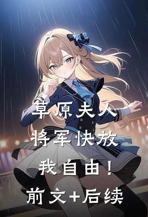 草原夫人，将军快放我自由！前文+后续