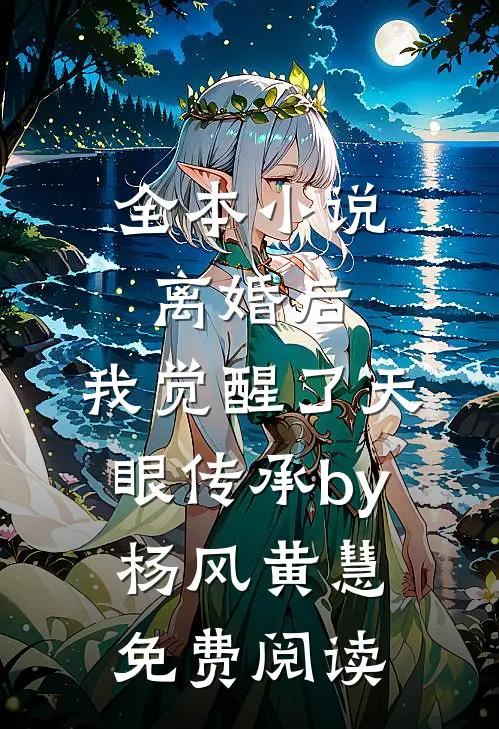 全本小说离婚后，我觉醒了天眼传承by杨风黄慧免费阅读