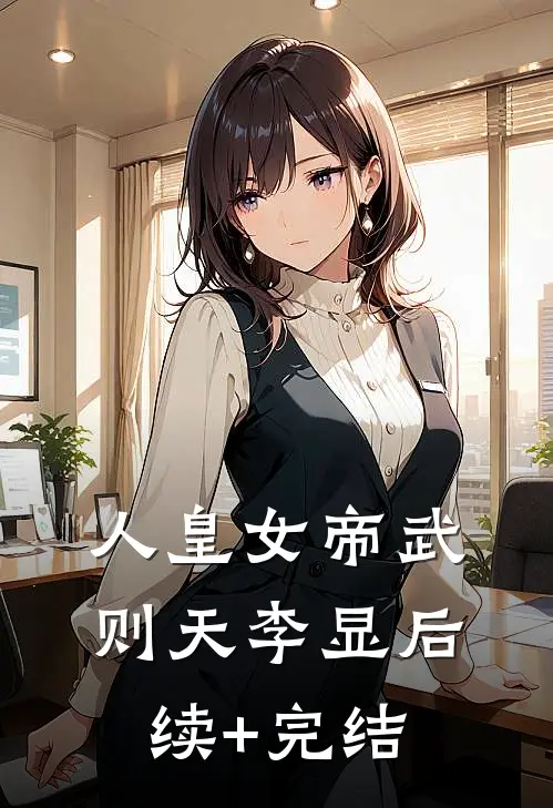 人皇女帝武则天李显后续+完结