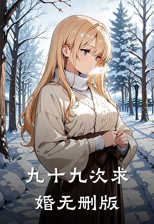 九十九次求婚无删版