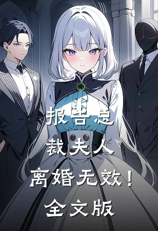 报告总裁夫人，离婚无效！全文版