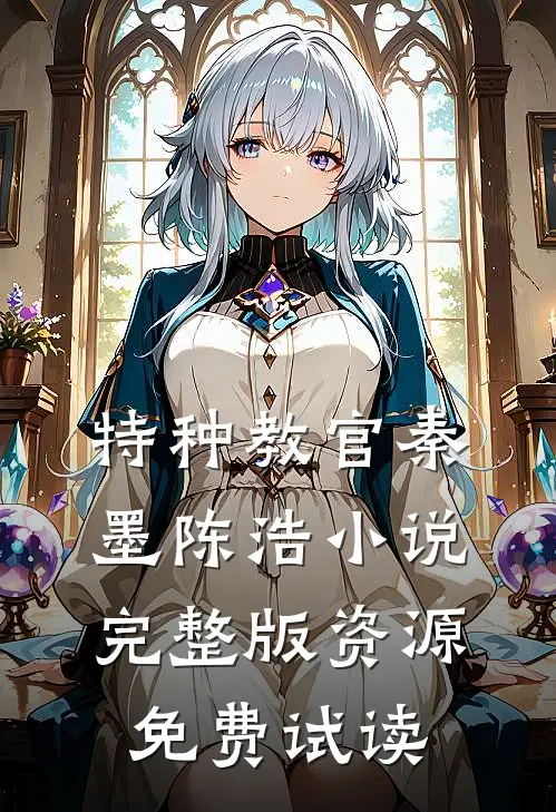 特种教官秦墨陈浩小说完整版资源免费试读