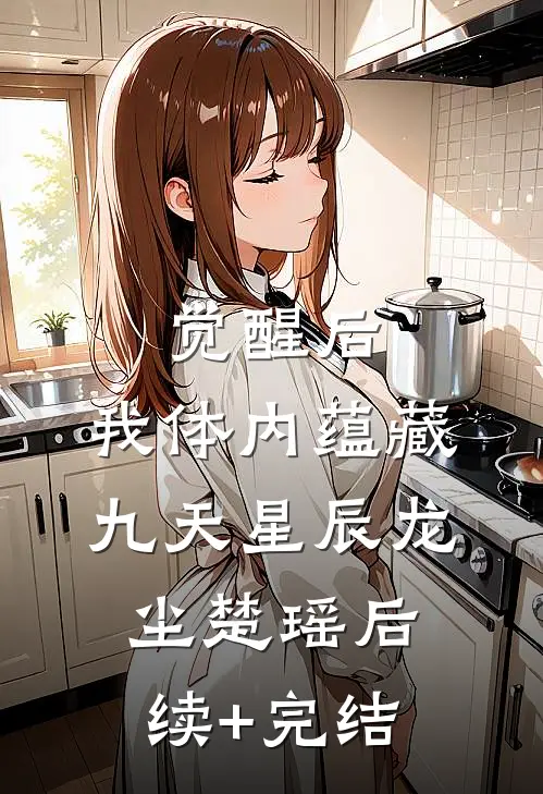 觉醒后，我体内蕴藏九天星辰龙尘楚瑶后续+完结