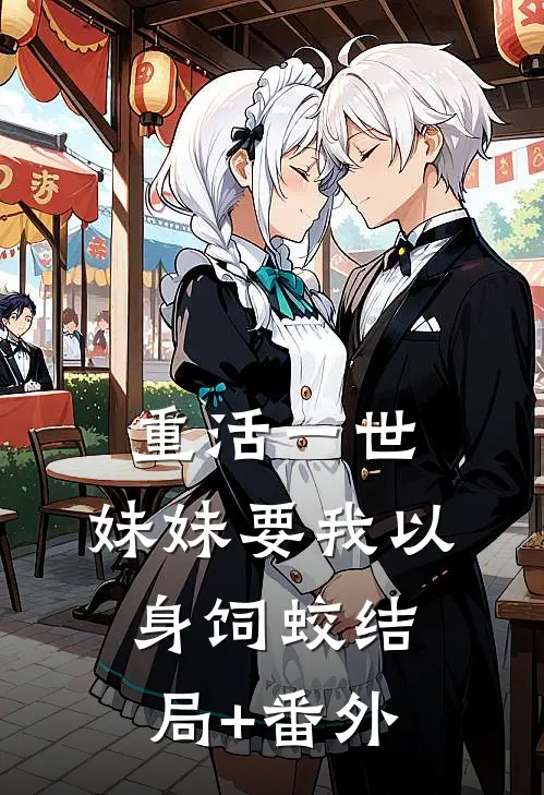 重活一世，妹妹要我以身饲蛟结局+番外