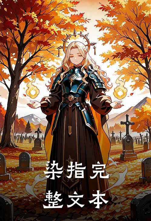 染指完整文本