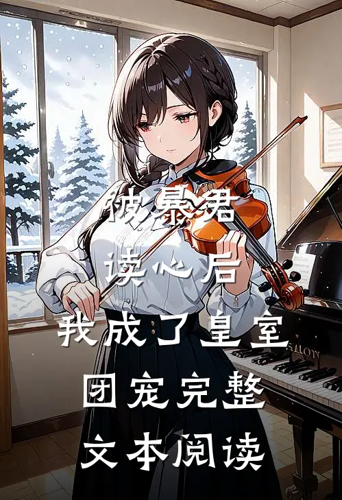 被暴君读心后，我成了皇室团宠完整文本阅读