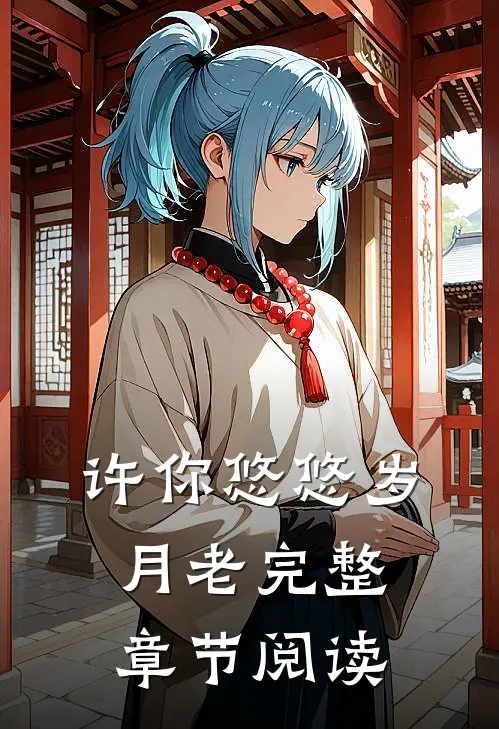 许你悠悠岁月老完整章节阅读
