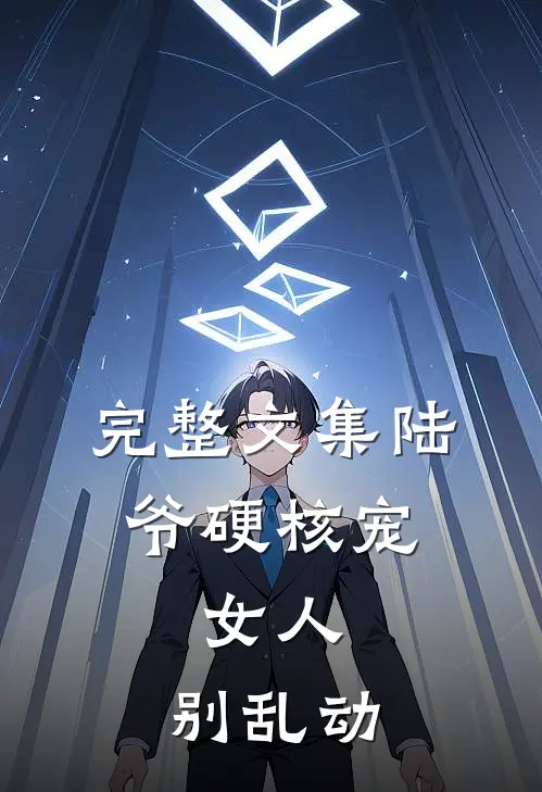 完整文集陆爷硬核宠：女人，别乱动