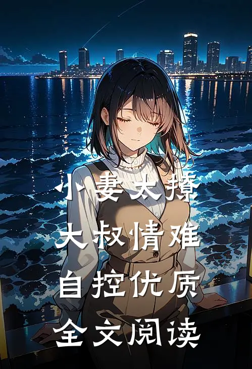 小妻太撩：大叔情难自控优质全文阅读