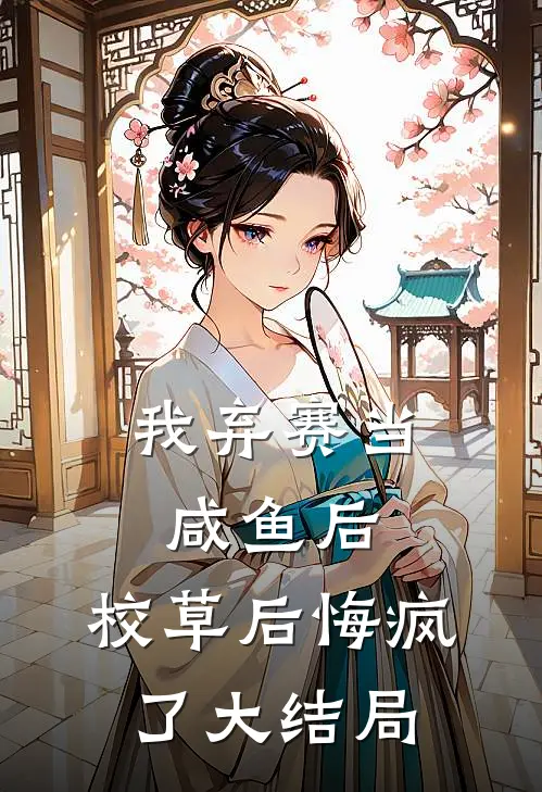 我弃赛当咸鱼后，校草后悔疯了大结局