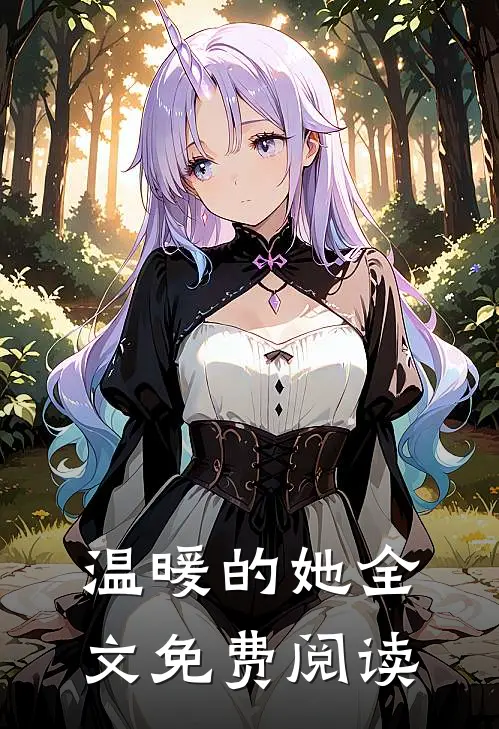温暖的她全文免费阅读