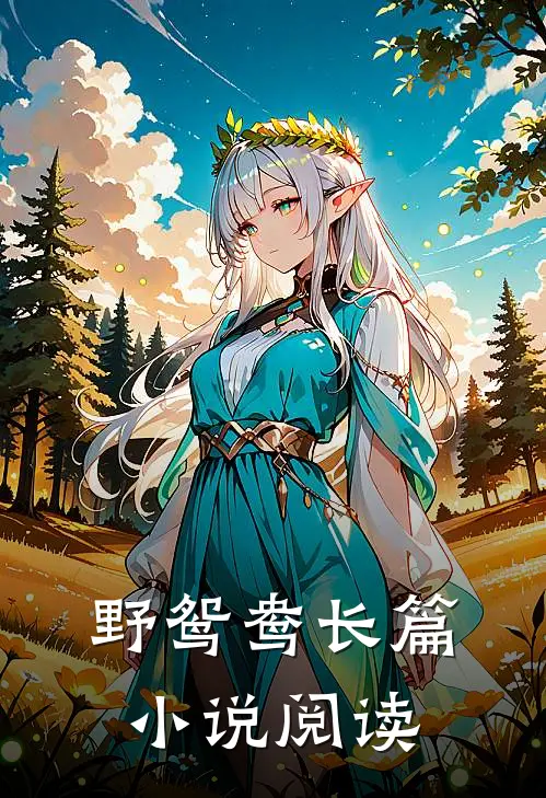 野鸳鸯长篇小说阅读
